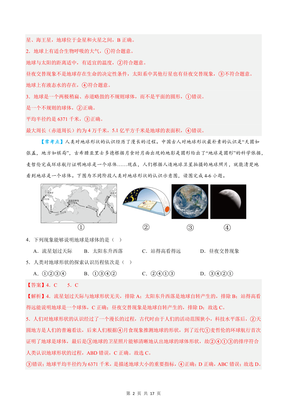 2026秋七上地理期中模拟卷（解析版）（星球版） 第2页（红字【答案】【解析】核验版）