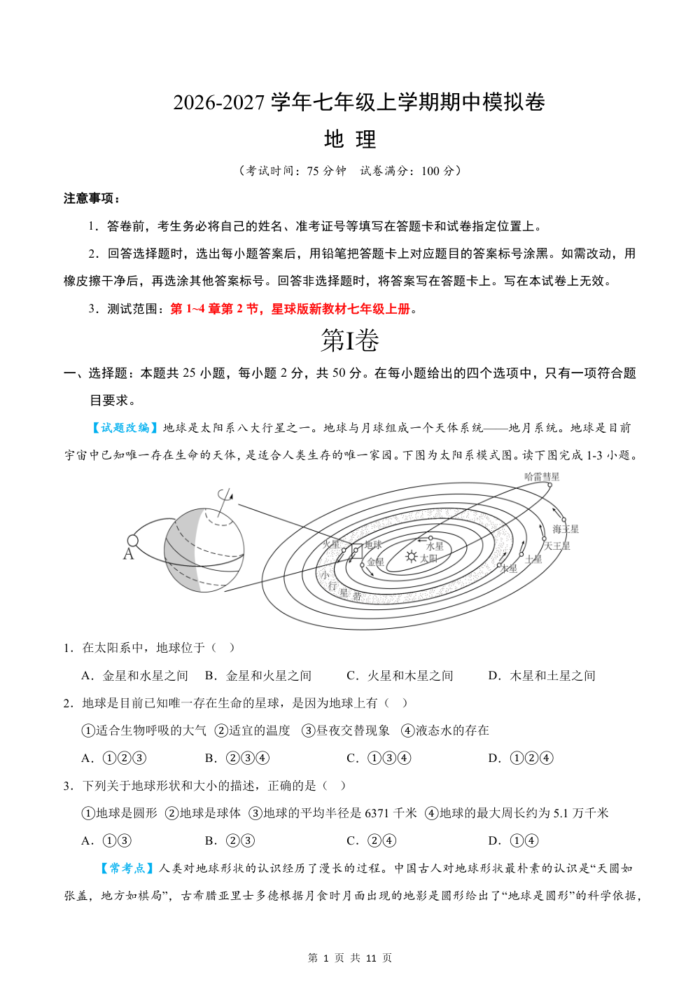 2026秋七上地理期中模拟卷（试题版）（星球版） 第1页（A4考场标准空白卷）