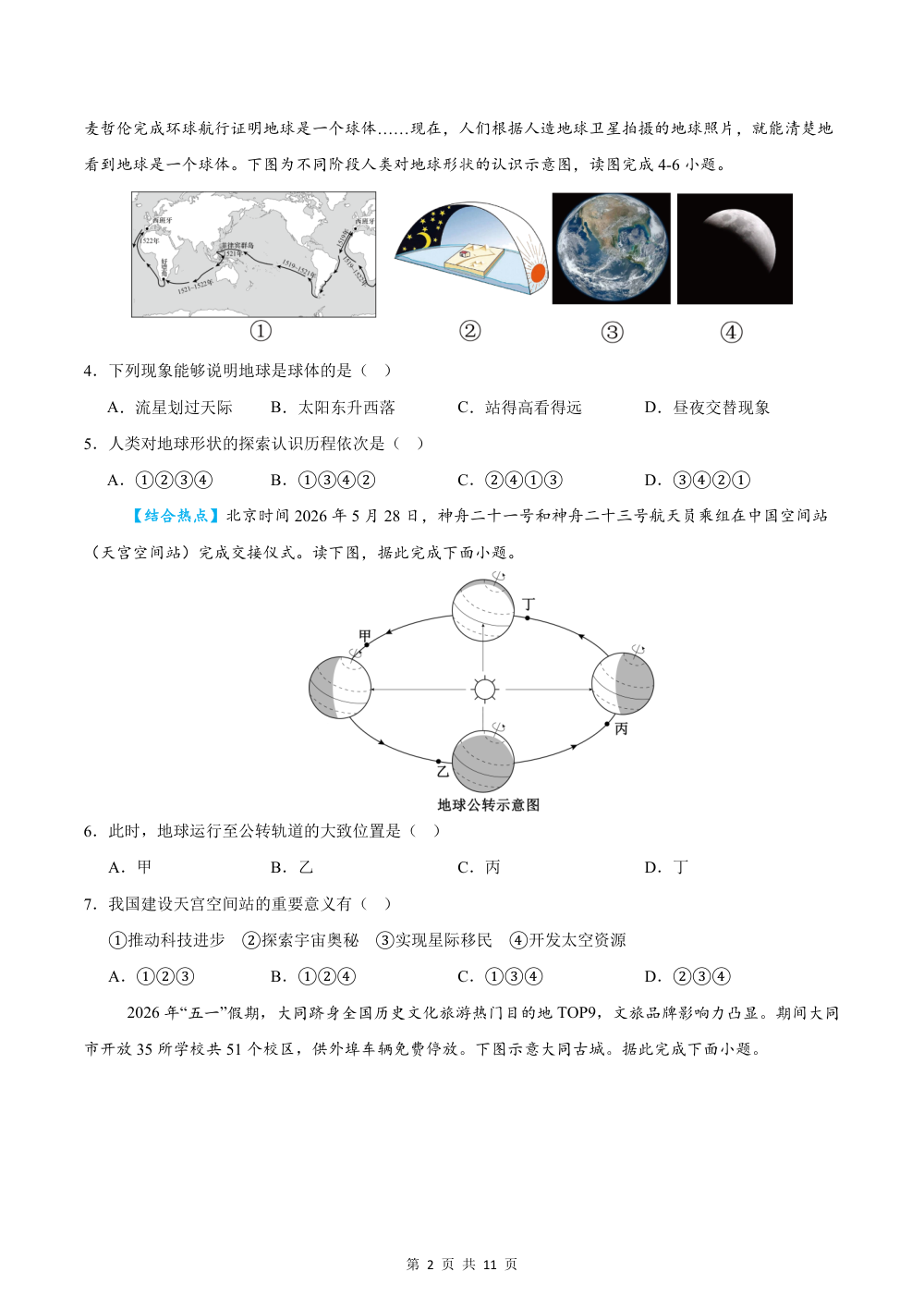 2026秋七上地理期中模拟卷（试题版）（星球版） 第2页（A4考场标准空白卷）