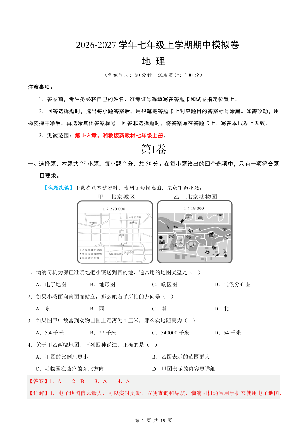 2026秋七上地理期中模拟卷（解析版）（湘教版） 第1页（红字【答案】【解析】核验版）