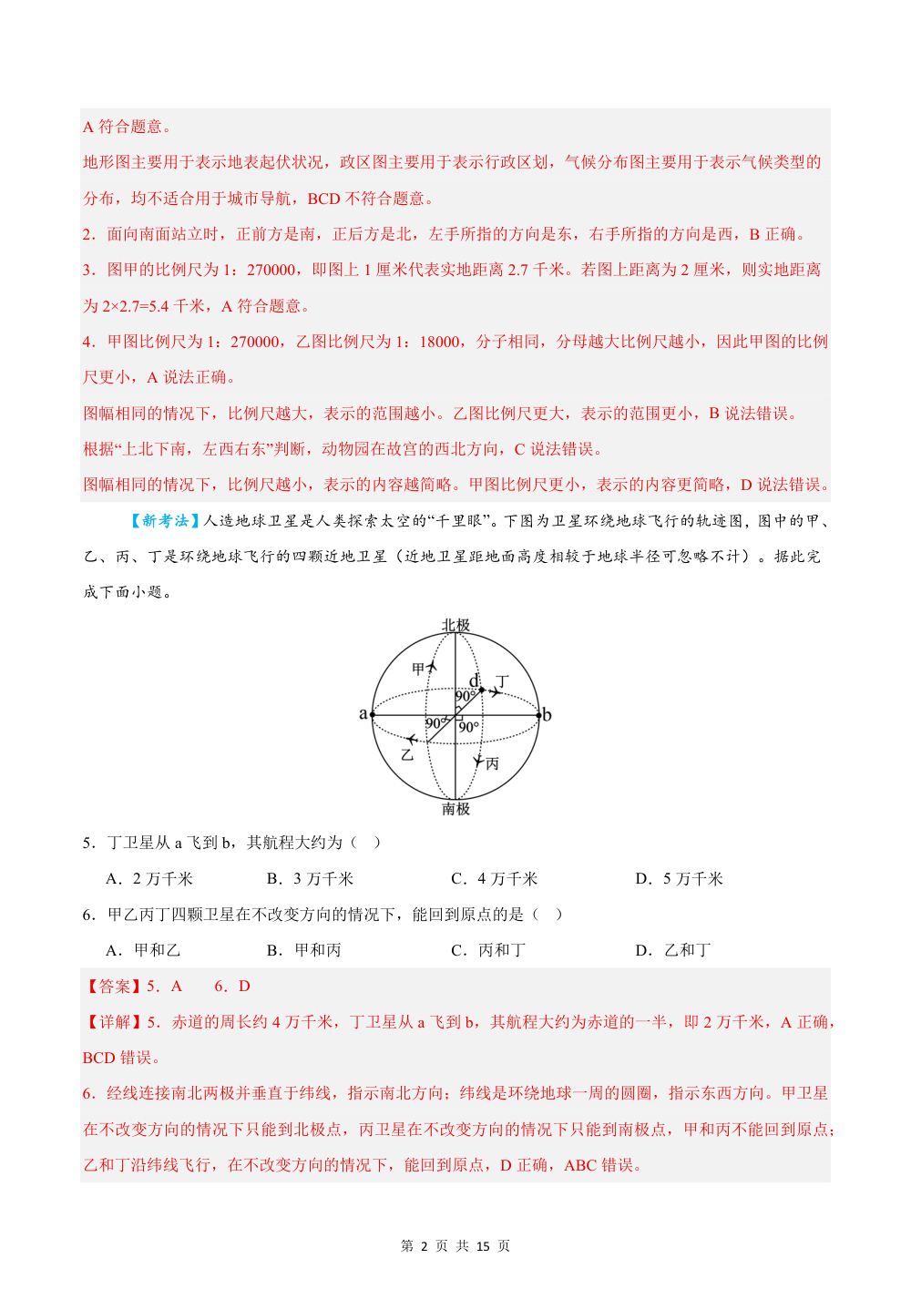 2026秋七上地理期中模拟卷（解析版）（湘教版） 第2页（红字【答案】【解析】核验版）