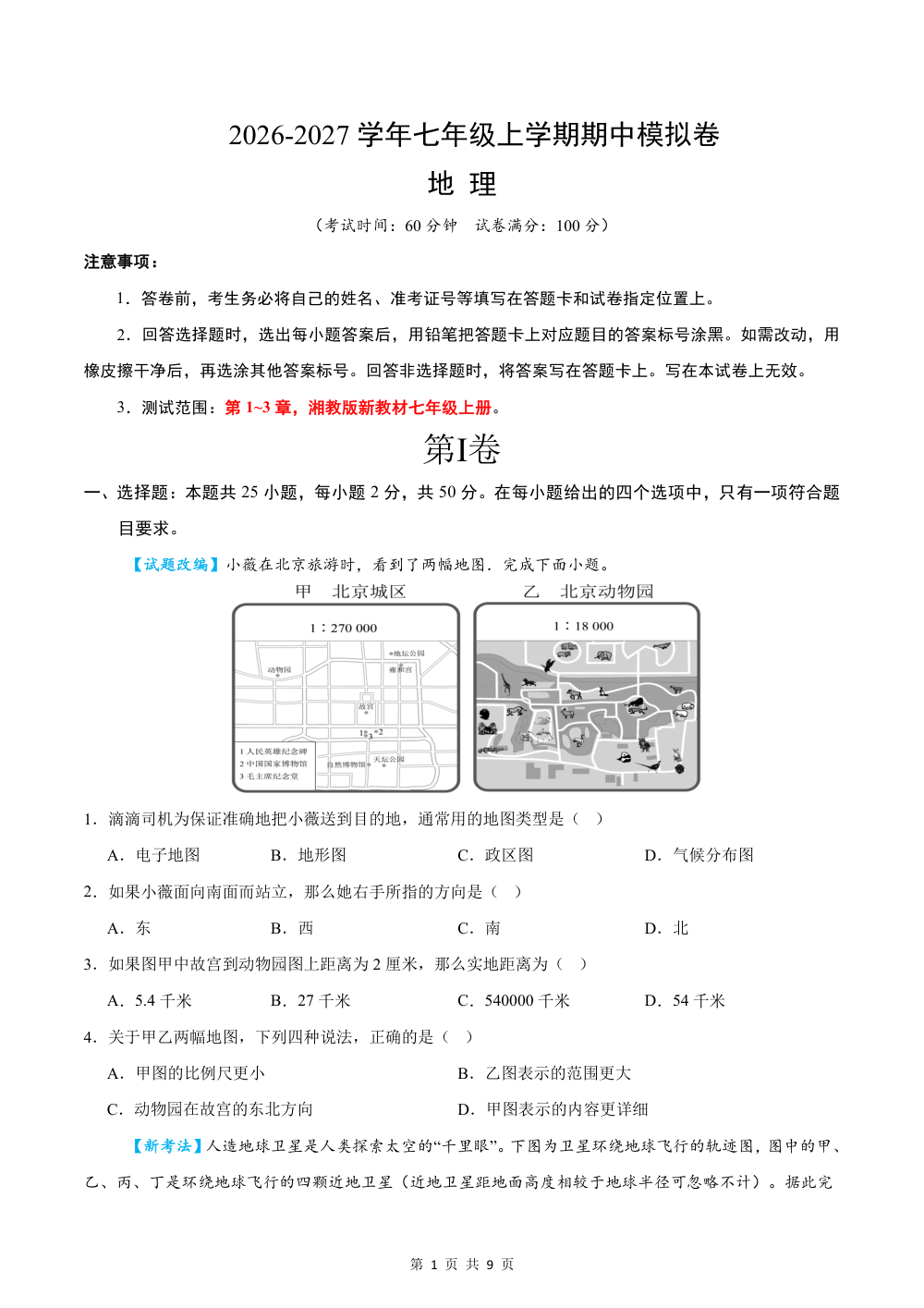 2026秋七上地理期中模拟卷（试题版）（湘教版） 第1页（A4考场标准空白卷）
