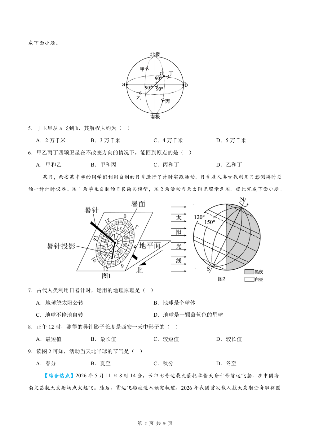 2026秋七上地理期中模拟卷（试题版）（湘教版） 第2页（A4考场标准空白卷）