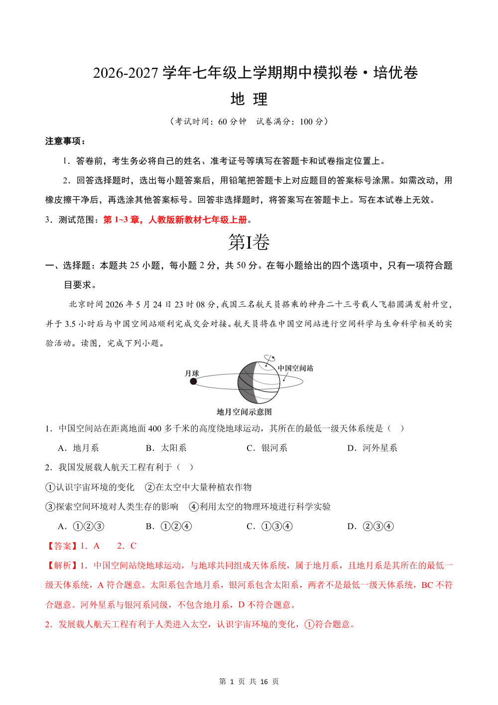 2026秋七上地理期中模拟卷·培优卷（新教材人教版）（解析版） 第1页（红字【答案】【解析】核验版）