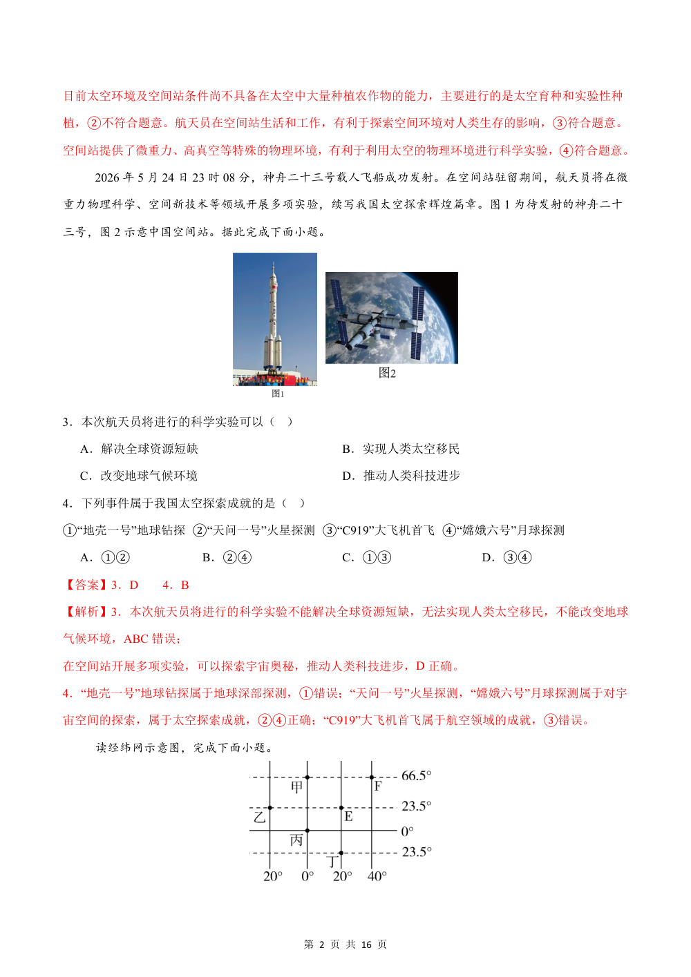 2026秋七上地理期中模拟卷·培优卷（新教材人教版）（解析版） 第2页（红字【答案】【解析】核验版）