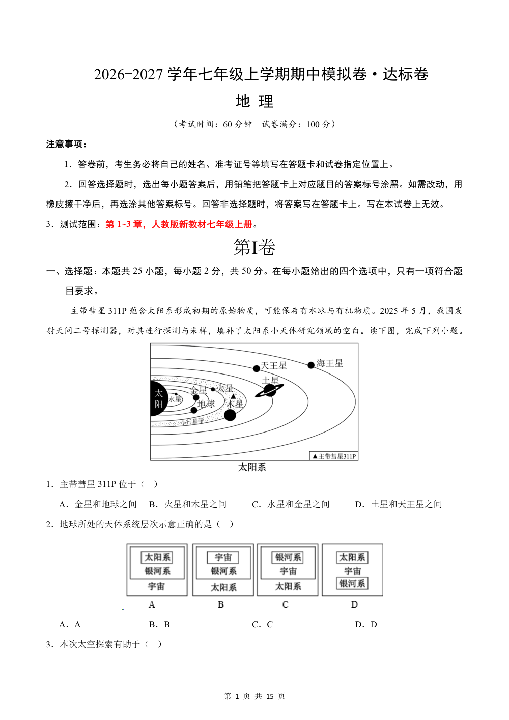 2026秋七上地理期中模拟卷·达标卷（新教材人教版）（解析版） 第1页（红字【答案】【解析】核验版）