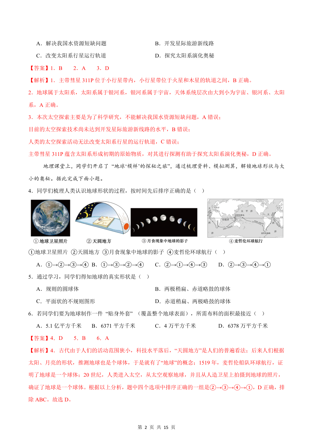 2026秋七上地理期中模拟卷·达标卷（新教材人教版）（解析版） 第2页（红字【答案】【解析】核验版）