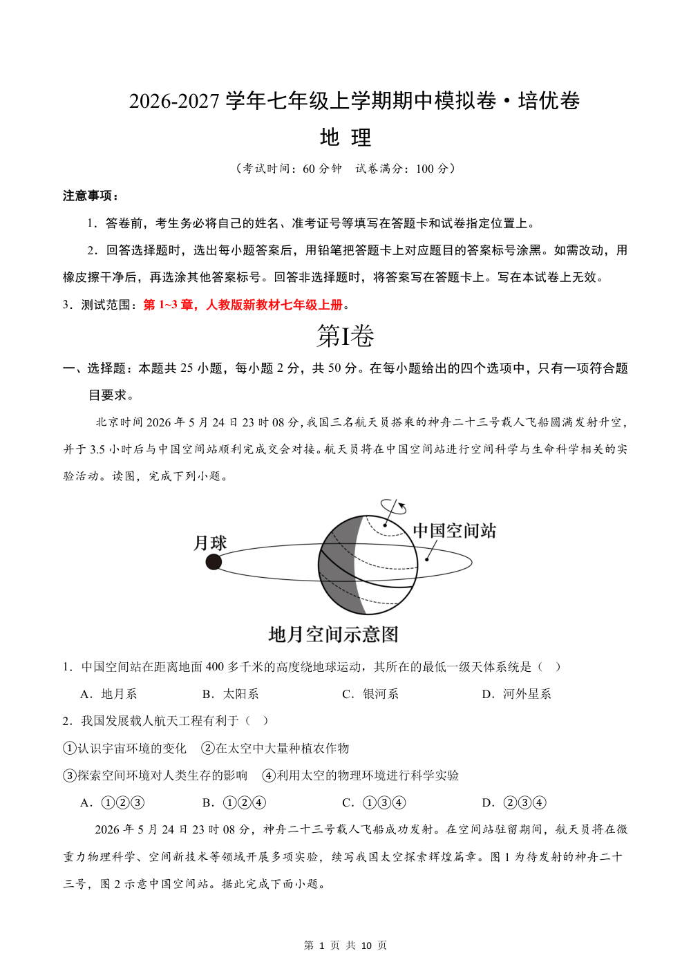 2026秋七上地理期中模拟卷·培优卷（新教材人教版）（试题版） 第1页（A4考场标准空白卷）