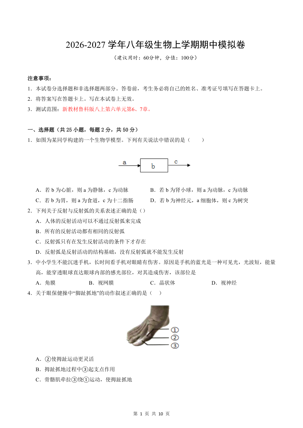 2026秋八上生物（鲁科五四制）期中模拟卷（原卷版） 第1页（A4考场标准空白卷）