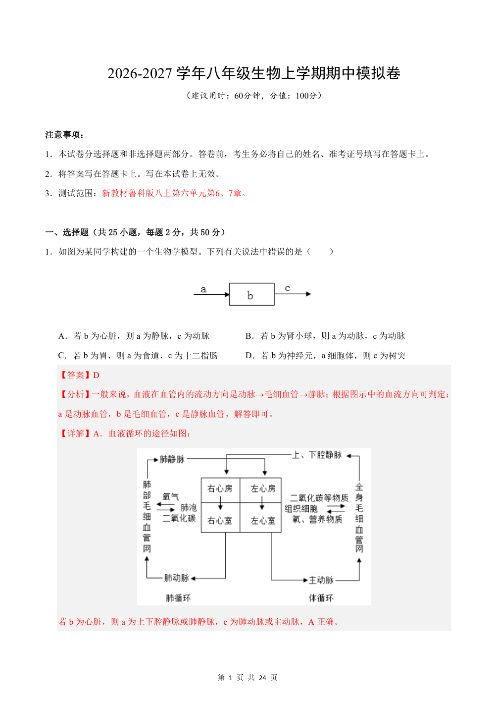2026秋八上生物（鲁科五四制）期中模拟卷（解析版） 第1页（红字【答案】【解析】核验版）