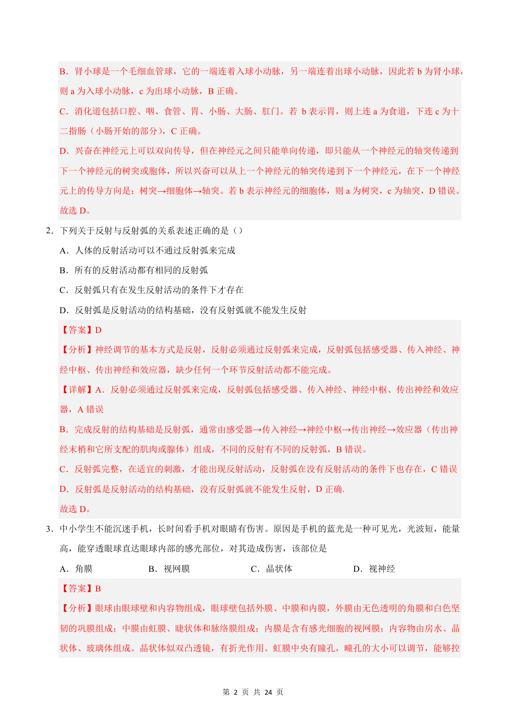 2026秋八上生物（鲁科五四制）期中模拟卷（解析版） 第2页（红字【答案】【解析】核验版）