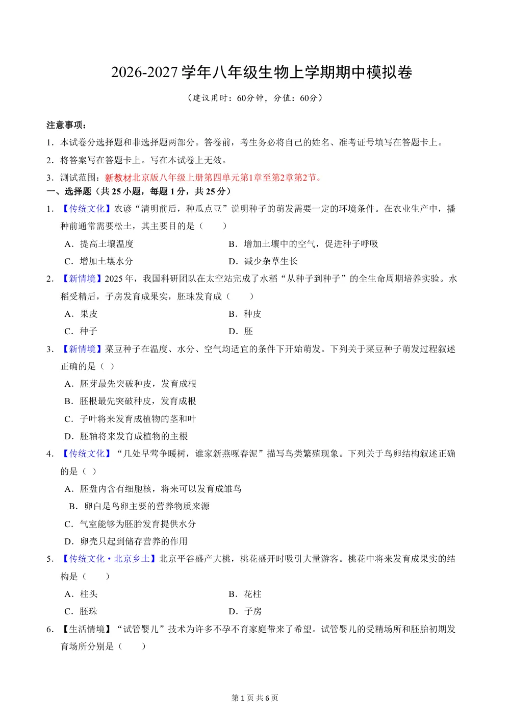 2026秋八上生物（北京）期中模拟卷（考试版） 第1页（A4考场标准空白卷）
