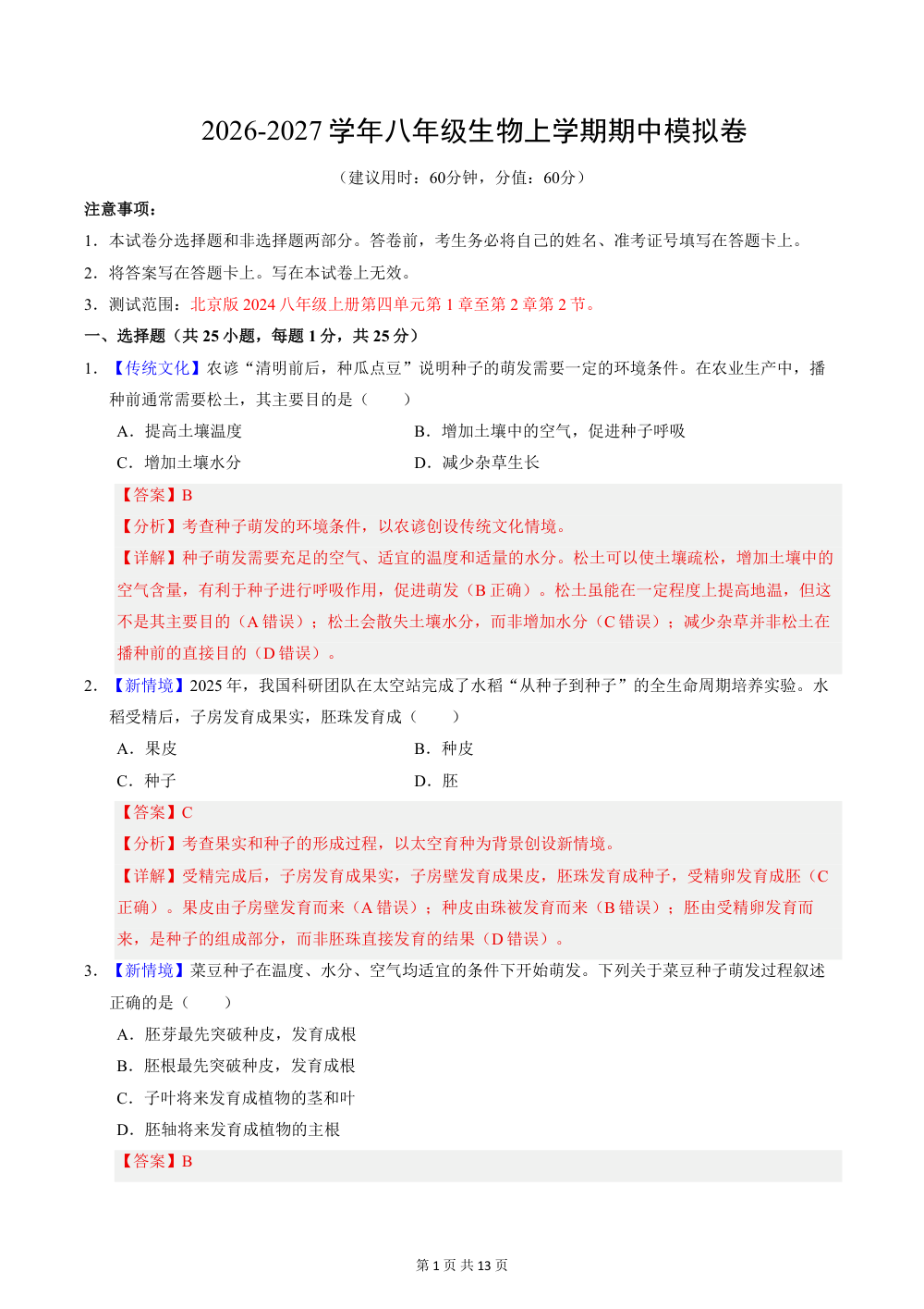 2026秋八上生物（北京）期中模拟卷（解析版） 第1页（红字【答案】【解析】核验版）