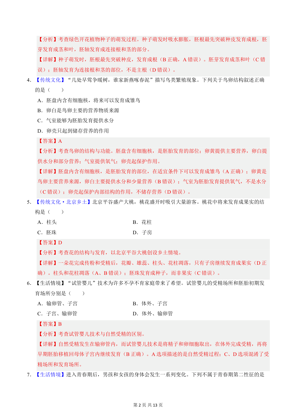 2026秋八上生物（北京）期中模拟卷（解析版） 第2页（红字【答案】【解析】核验版）