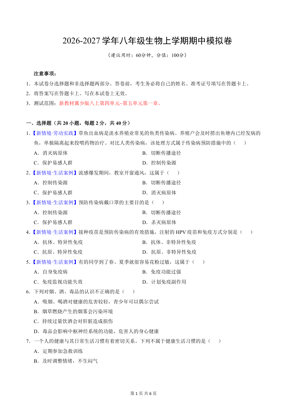 2026秋八上生物（冀少版）期中模拟卷（原卷版） 第1页（A4考场标准空白卷）