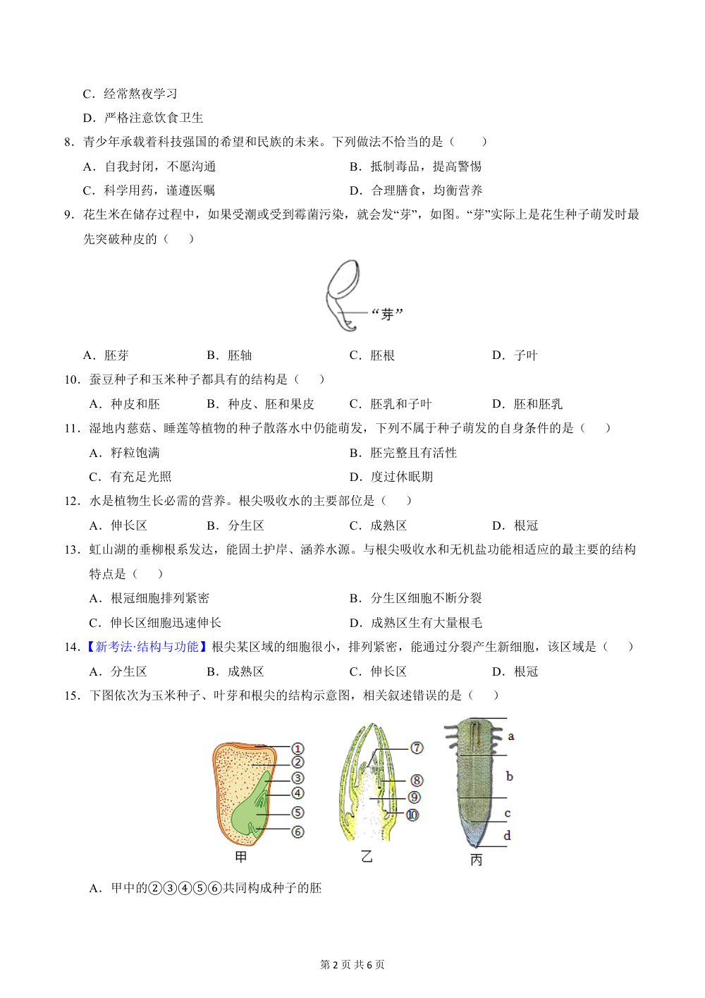 2026秋八上生物（冀少版）期中模拟卷（原卷版） 第2页（A4考场标准空白卷）