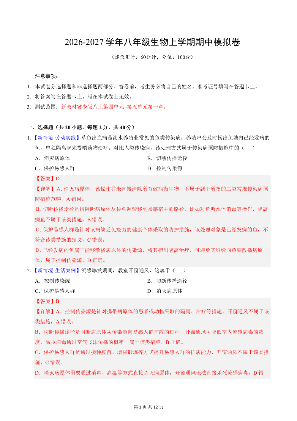 2026秋八上生物（冀少版）期中模拟卷（解析版） 第1页（红字【答案】【解析】核验版）