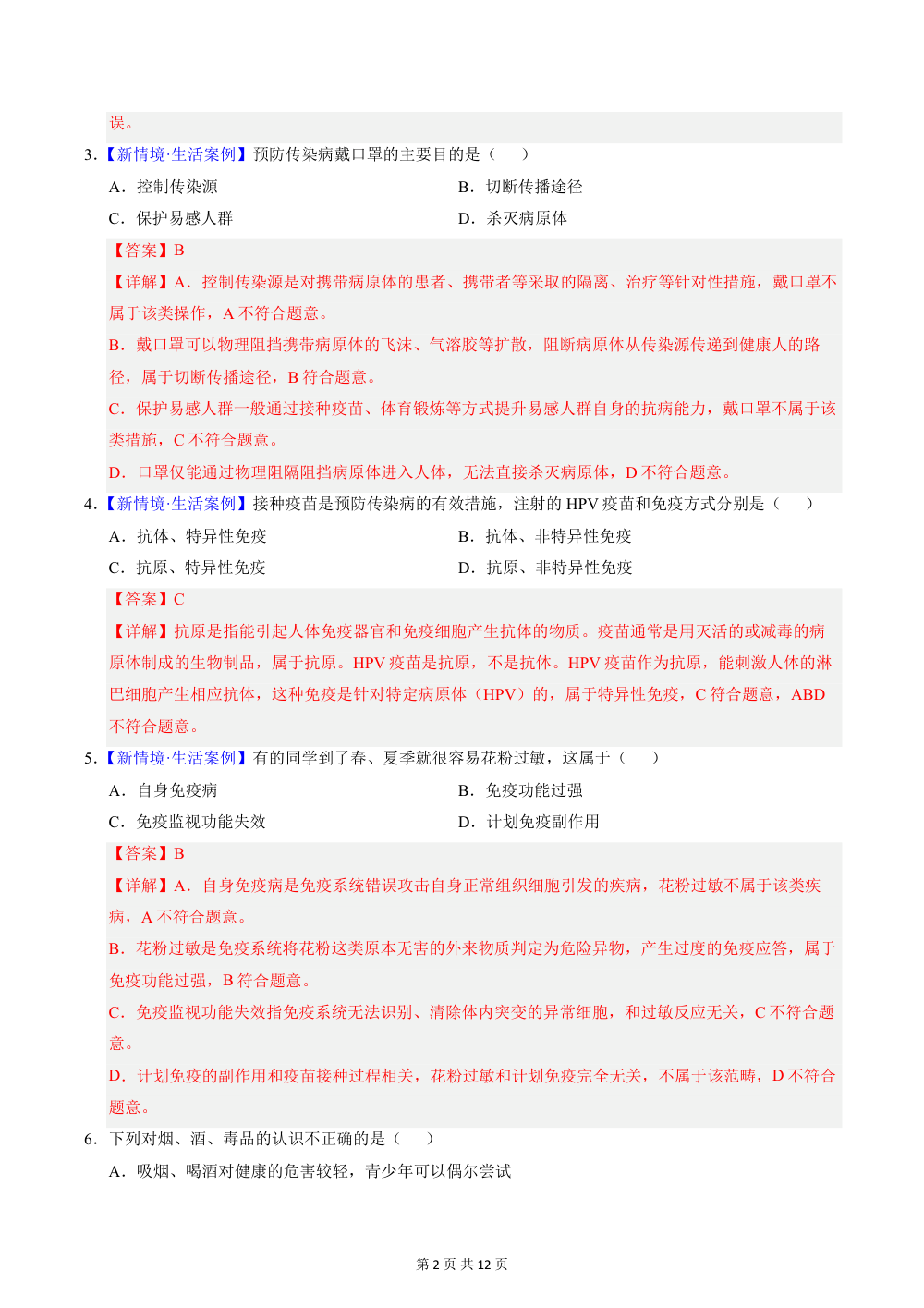 2026秋八上生物（冀少版）期中模拟卷（解析版） 第2页（红字【答案】【解析】核验版）
