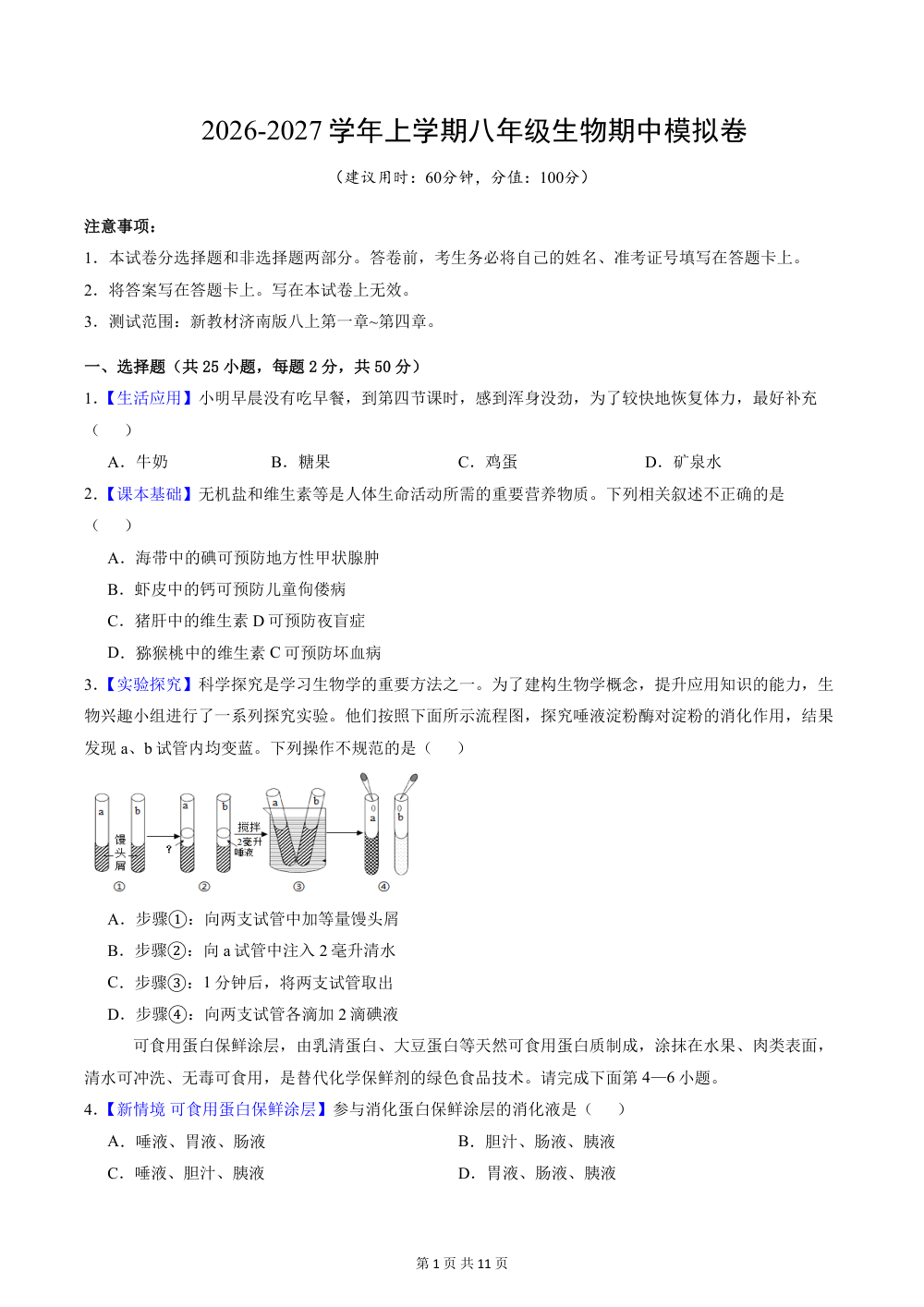 2026秋八上生物（济南版）期中模拟卷（考试版） 第1页（A4考场标准空白卷）