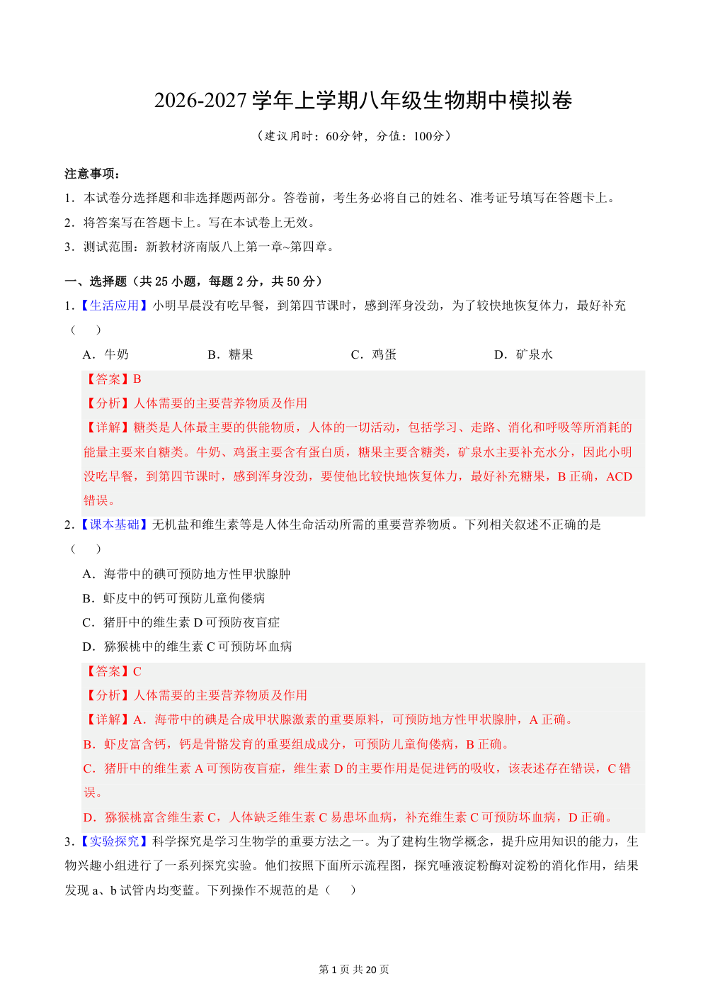 2026秋八上生物（济南版）期中模拟卷（解析版） 第1页（红字【答案】【解析】核验版）