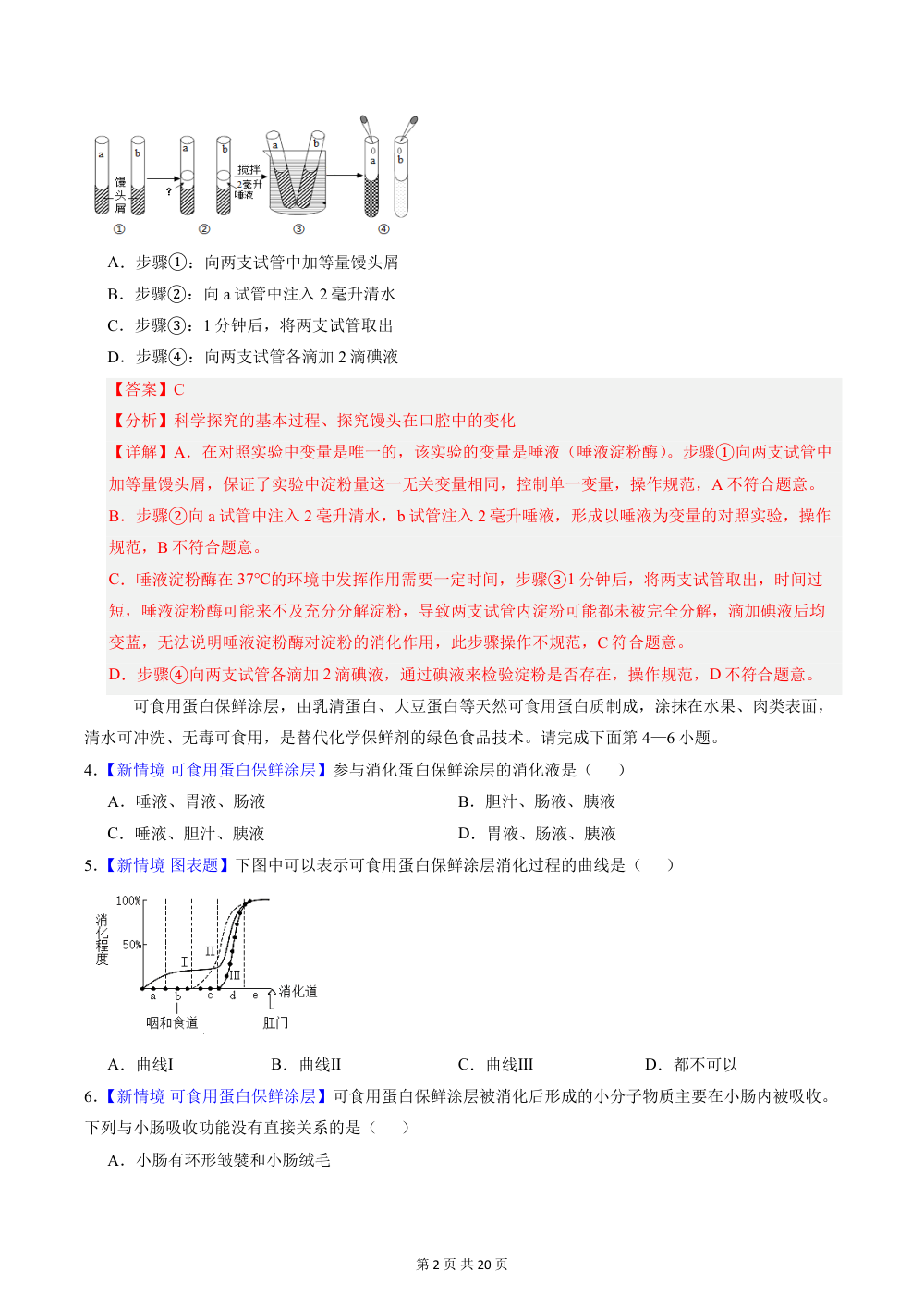 2026秋八上生物（济南版）期中模拟卷（解析版） 第2页（红字【答案】【解析】核验版）