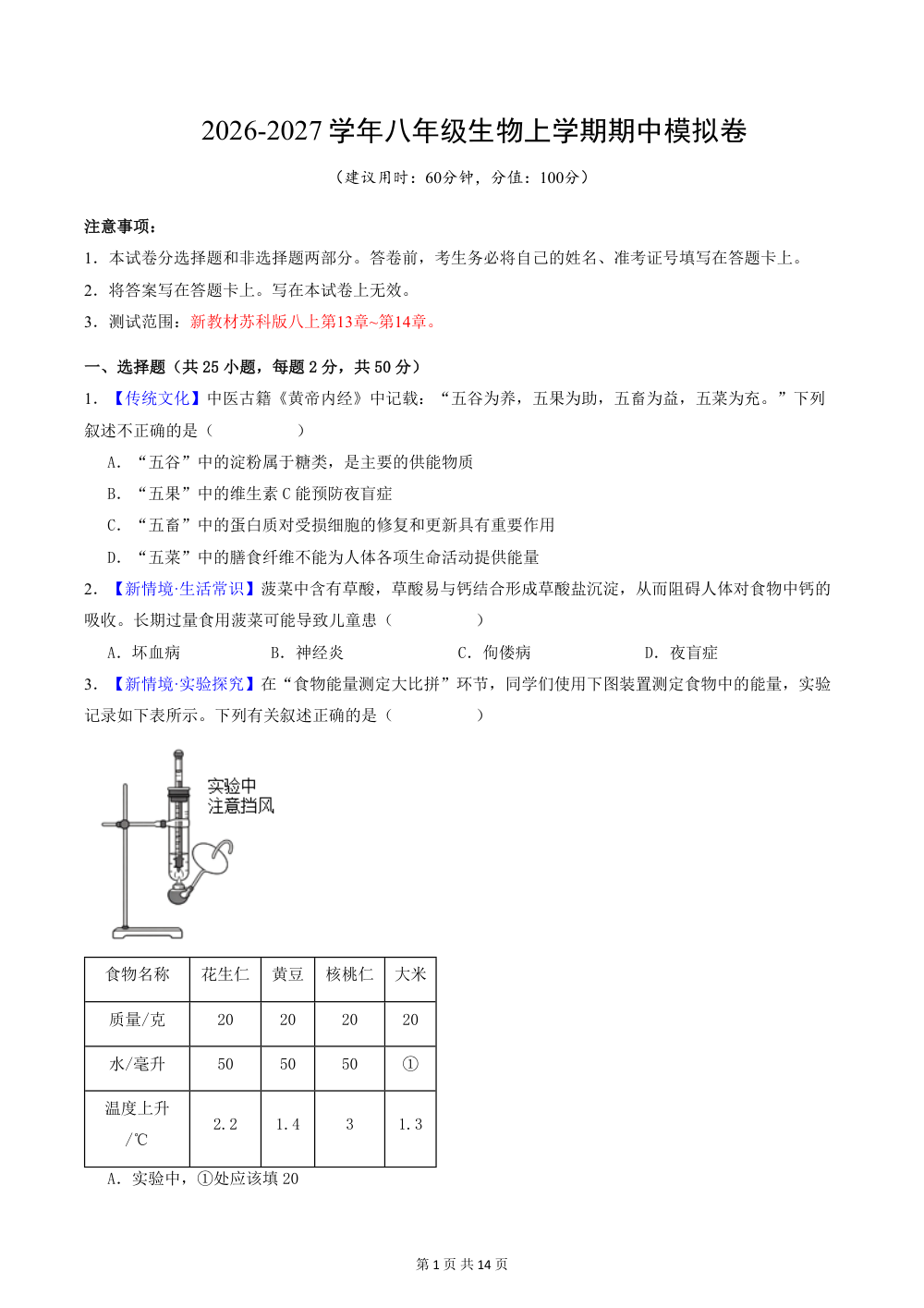 2026秋八上生物（苏科版）期中模拟卷（原卷版） 第1页（A4考场标准空白卷）