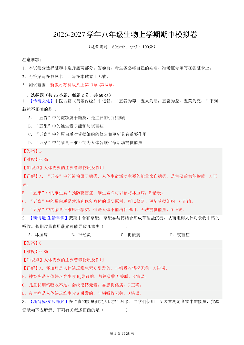 2026秋八上生物（苏科版）期中模拟卷（解析版） 第1页（红字【答案】【解析】核验版）