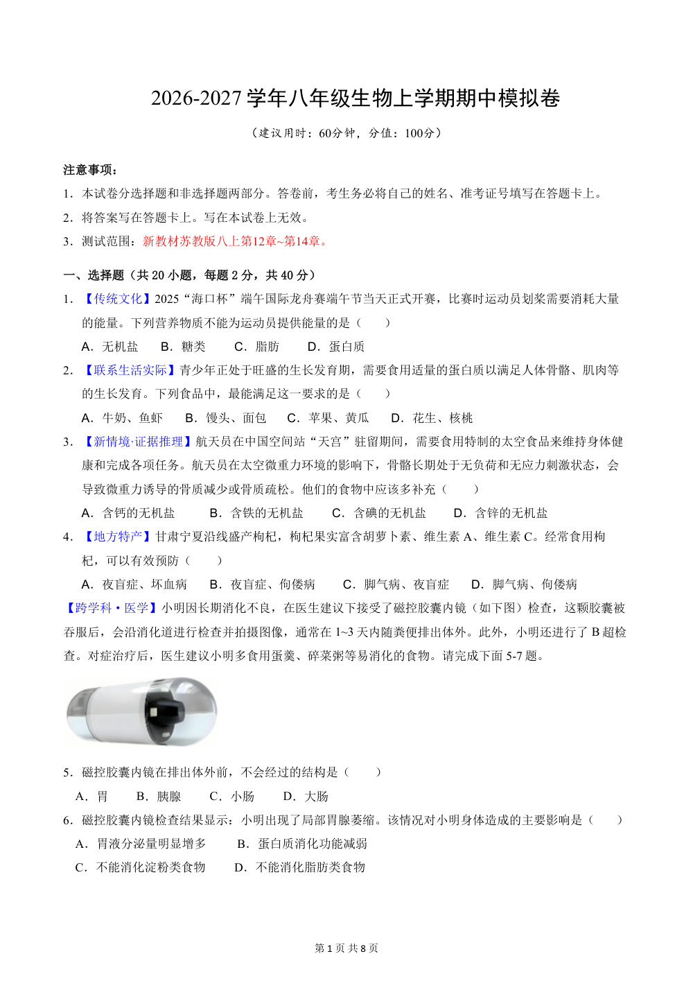 2026秋八上生物（苏教版）期中模拟卷（原卷版） 第1页（A4考场标准空白卷）