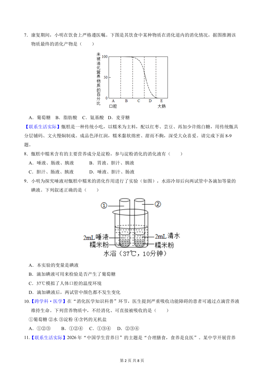 2026秋八上生物（苏教版）期中模拟卷（原卷版） 第2页（A4考场标准空白卷）