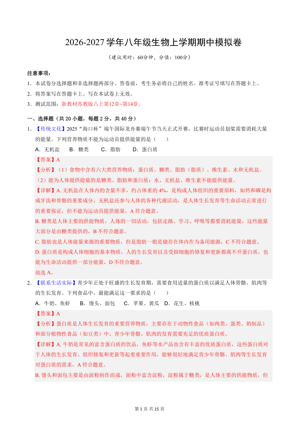 2026秋八上生物（苏教版）期中模拟卷（解析版） 第1页（红字【答案】【解析】核验版）