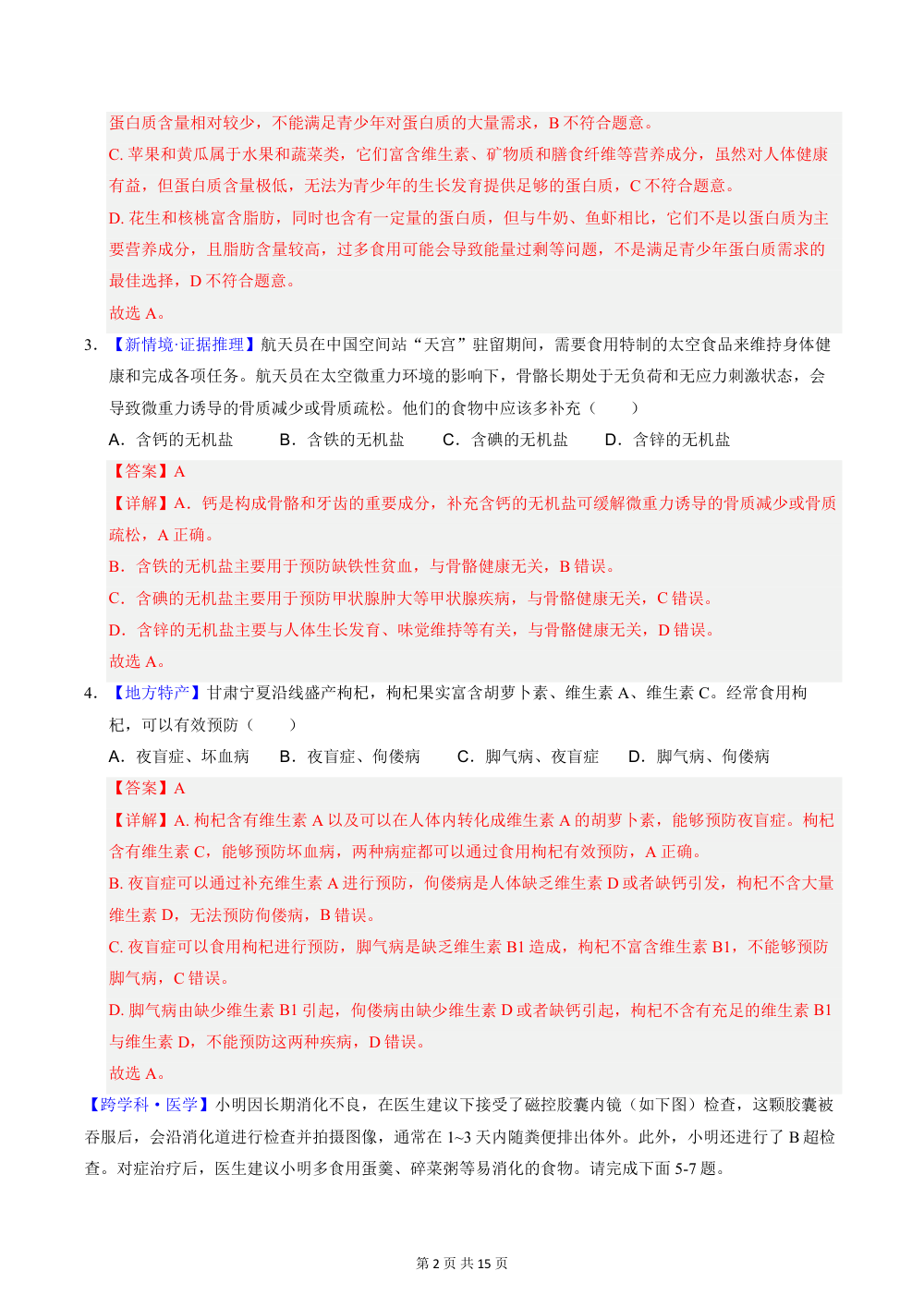 2026秋八上生物（苏教版）期中模拟卷（解析版） 第2页（红字【答案】【解析】核验版）