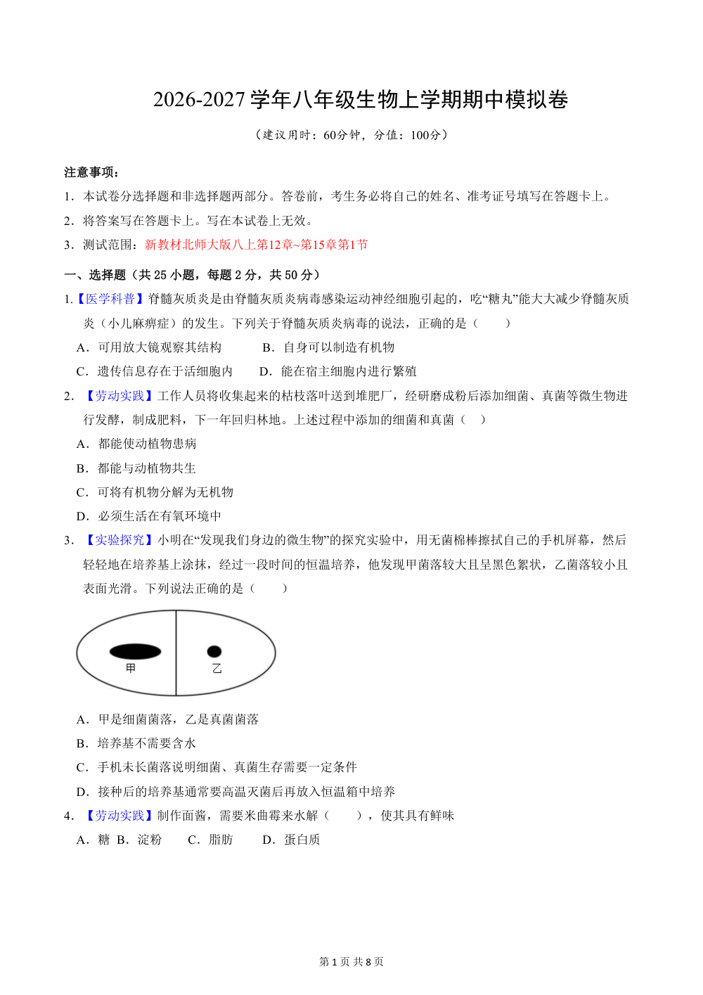 2026秋八上（北师版）生物期中模拟卷（考试版） 第1页（A4考场标准空白卷）