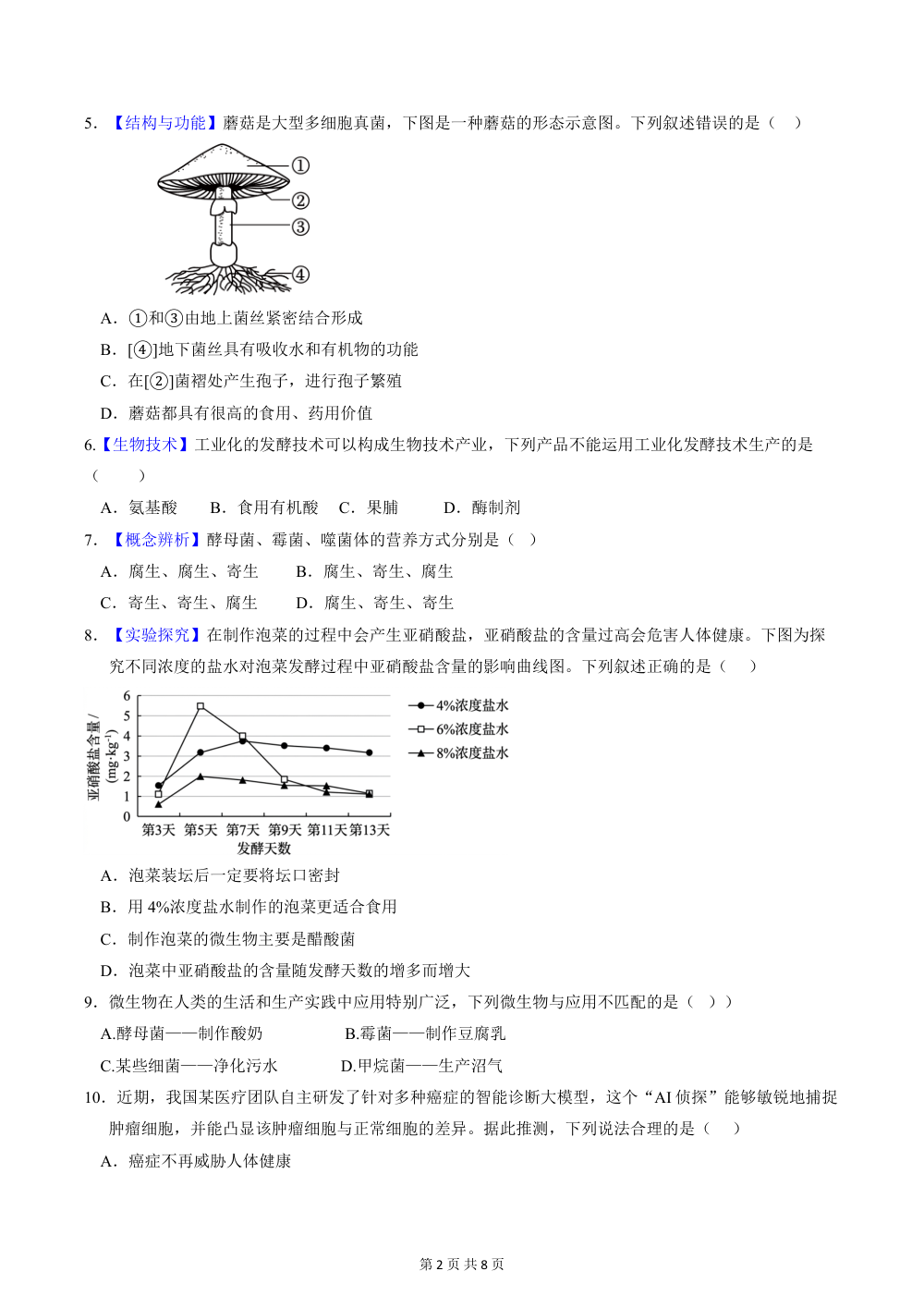 2026秋八上（北师版）生物期中模拟卷（考试版） 第2页（A4考场标准空白卷）