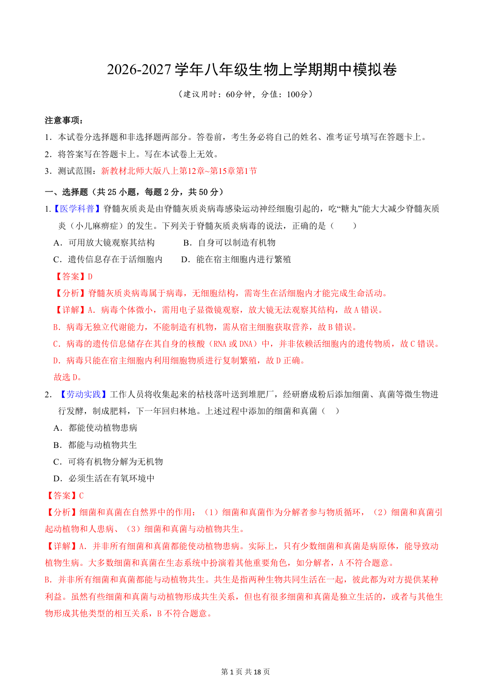 2026秋八上（北师版）生物期中模拟卷（解析版） 第1页（红字【答案】【解析】核验版）
