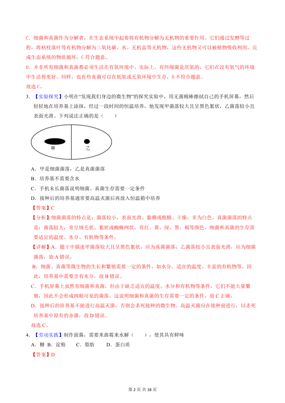 2026秋八上（北师版）生物期中模拟卷（解析版） 第2页（红字【答案】【解析】核验版）