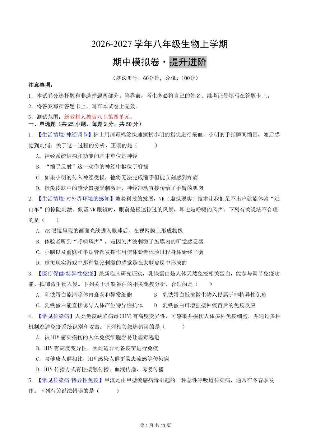 2026秋八上生物期中模拟卷（考试版）（新教材人教版） 第1页（A4考场标准空白卷）