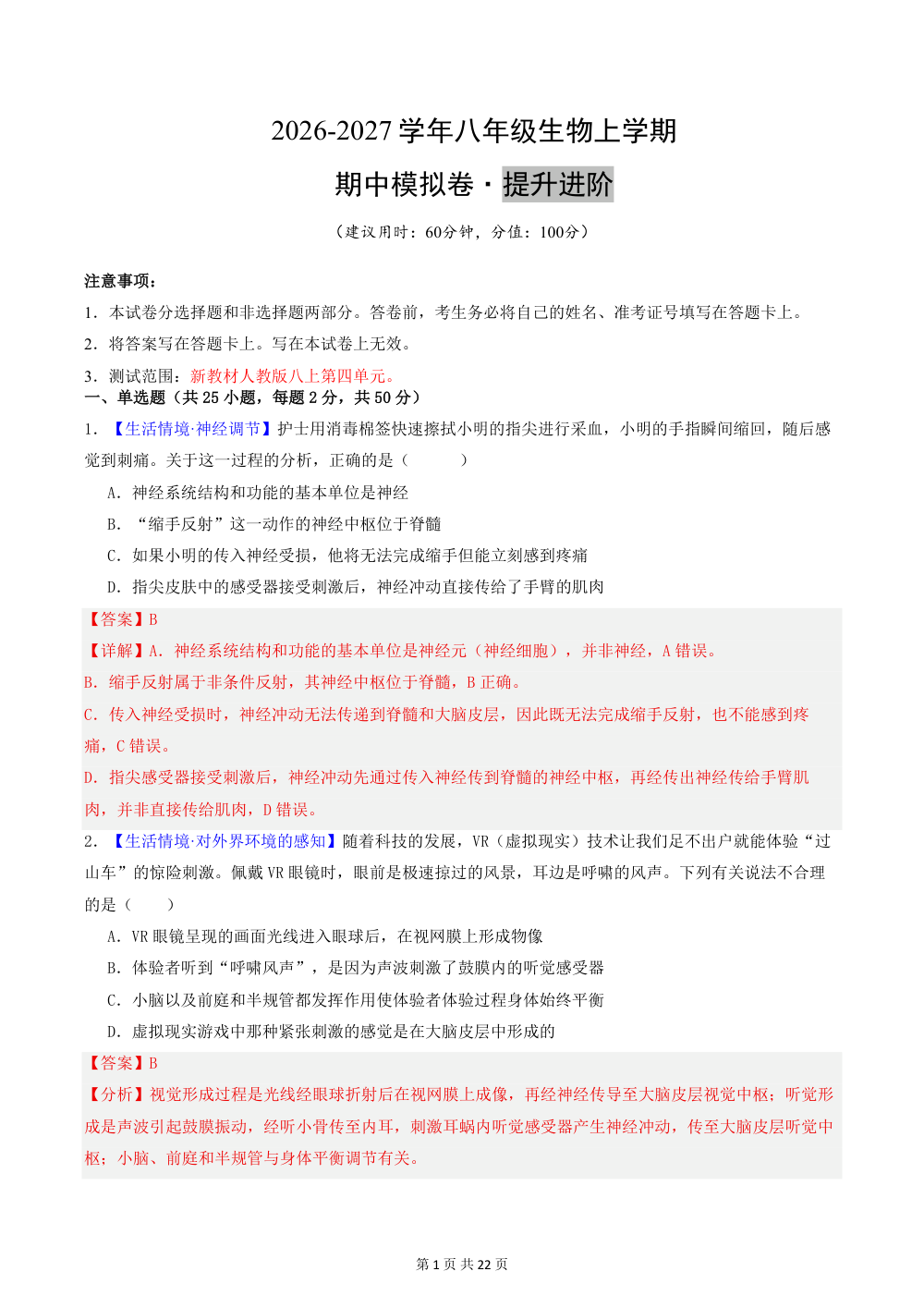2026秋八上生物期中模拟卷（解析版）（新教材人教版） 第1页（红字【答案】【解析】核验版）