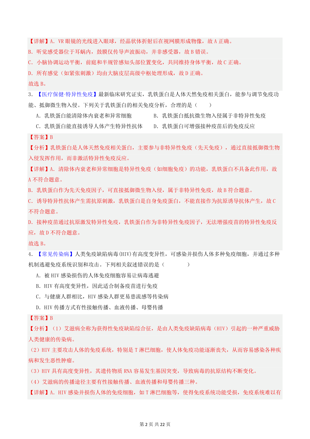 2026秋八上生物期中模拟卷（解析版）（新教材人教版） 第2页（红字【答案】【解析】核验版）