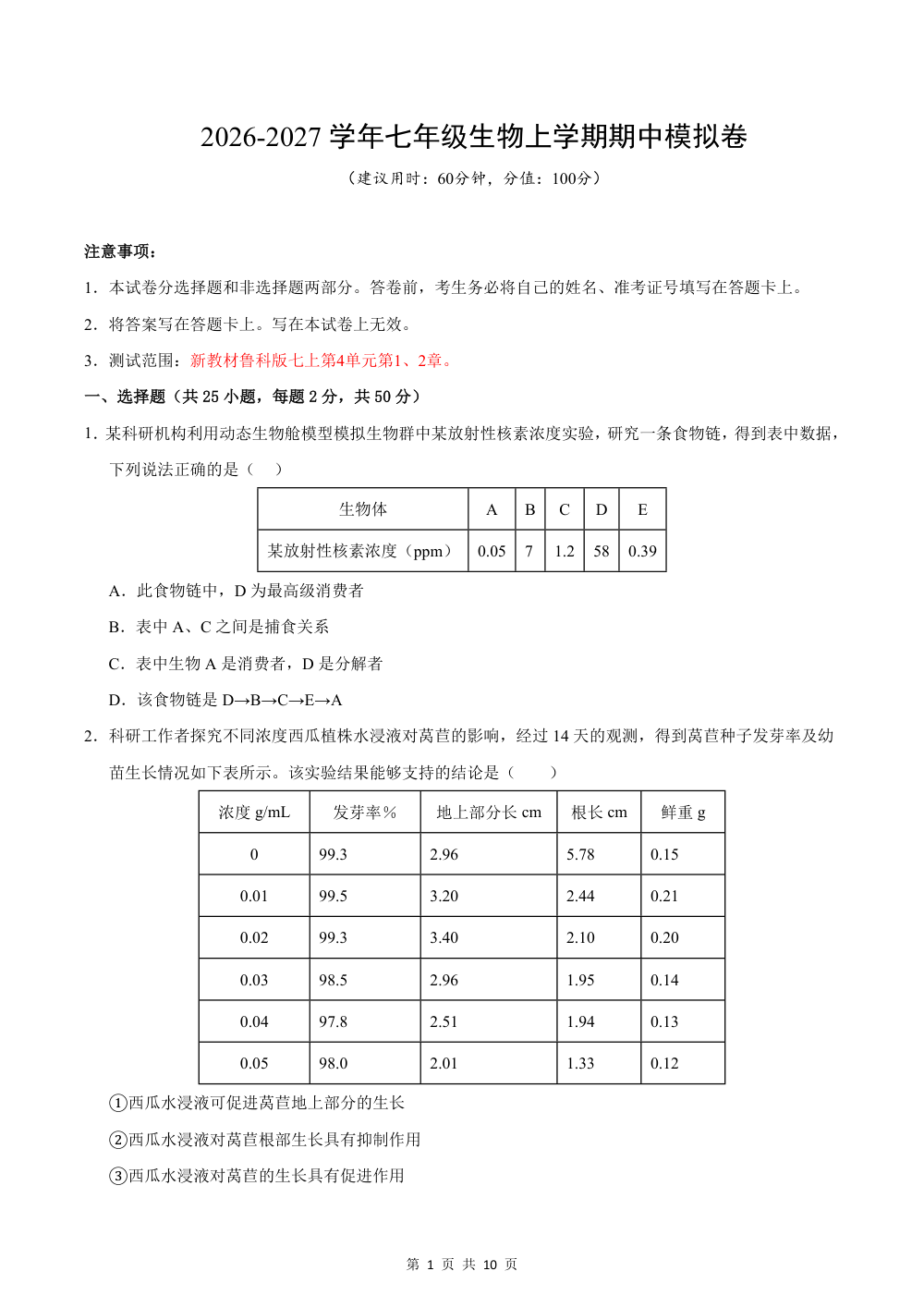 2026秋七上生物（鲁科版五四制）期中模拟卷（原卷版） 第1页（A4考场标准空白卷）