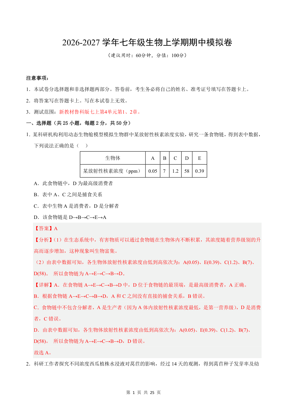 2026秋七上生物（鲁科版五四制）期中模拟卷（解析版） 第1页（红字【答案】【解析】核验版）