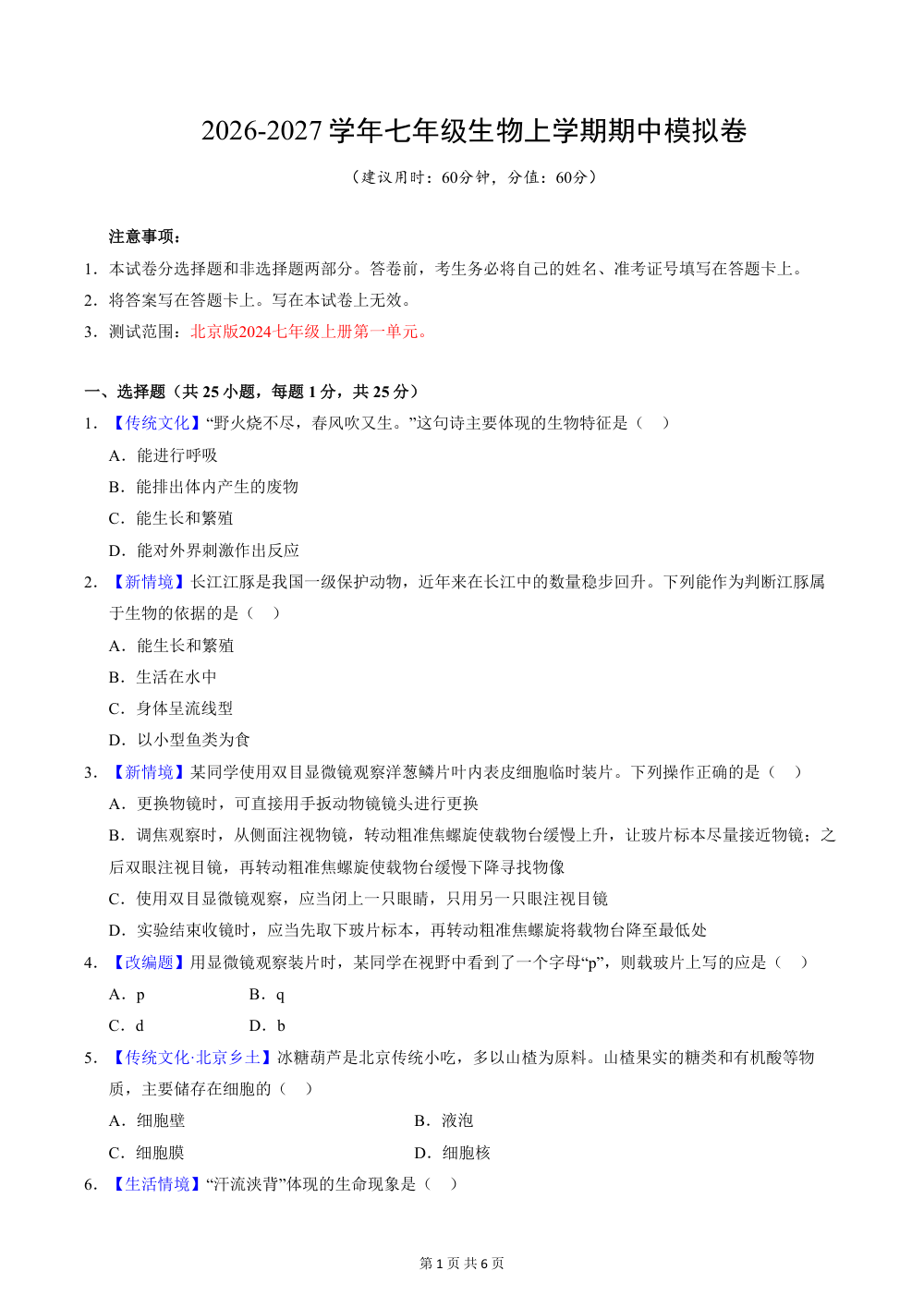 2026秋七上生物（北京版）期中模拟卷（原卷版） 第1页（A4考场标准空白卷）