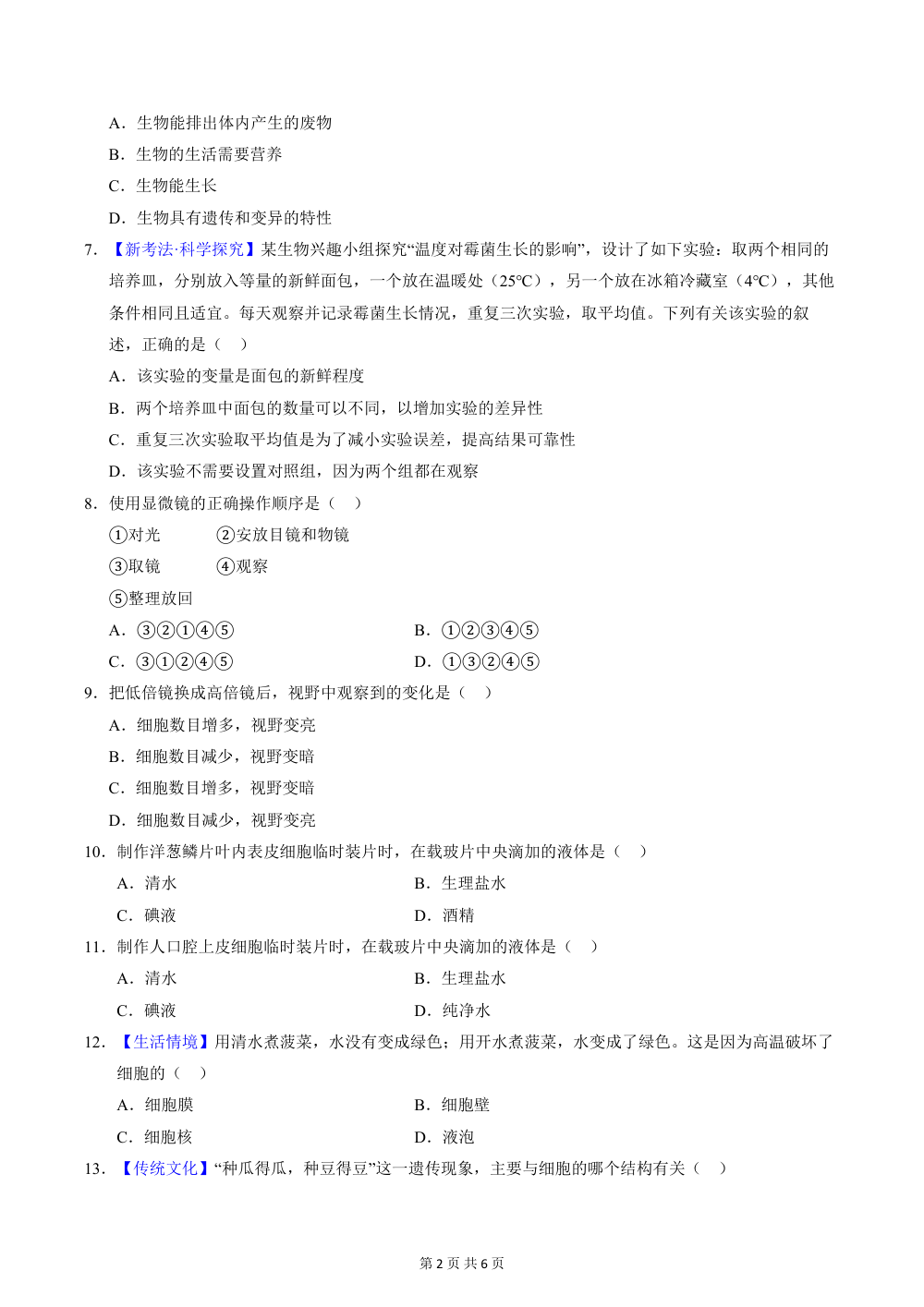 2026秋七上生物（北京版）期中模拟卷（原卷版） 第2页（A4考场标准空白卷）