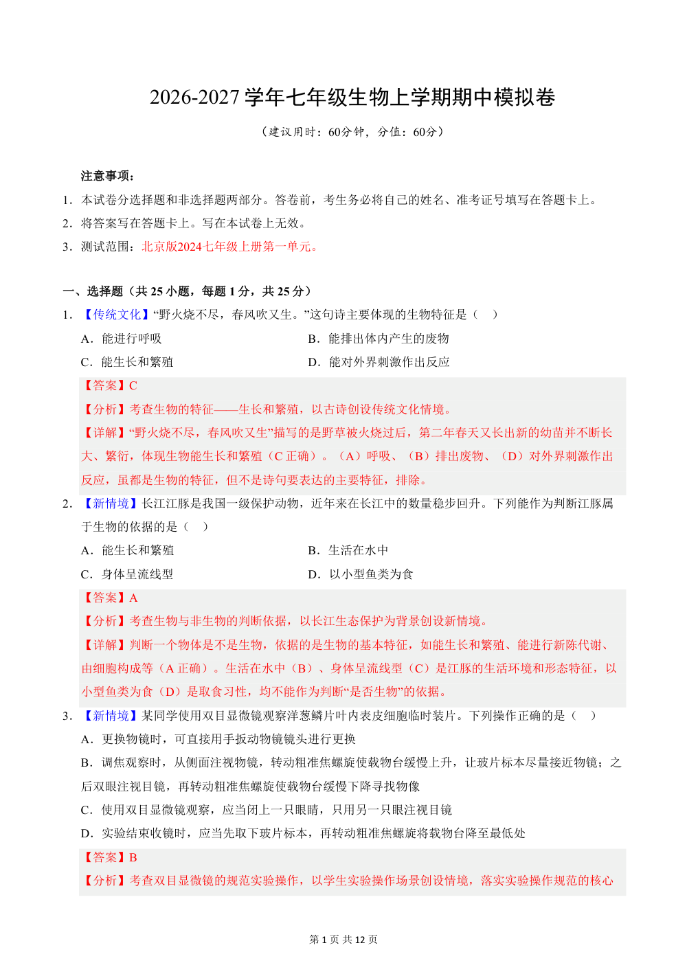 2026秋七上生物（北京版）期中模拟卷（解析版） 第1页（红字【答案】【解析】核验版）