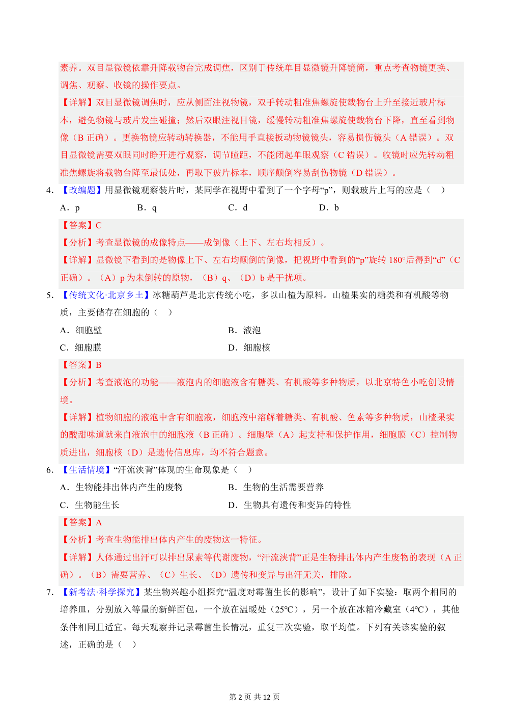 2026秋七上生物（北京版）期中模拟卷（解析版） 第2页（红字【答案】【解析】核验版）