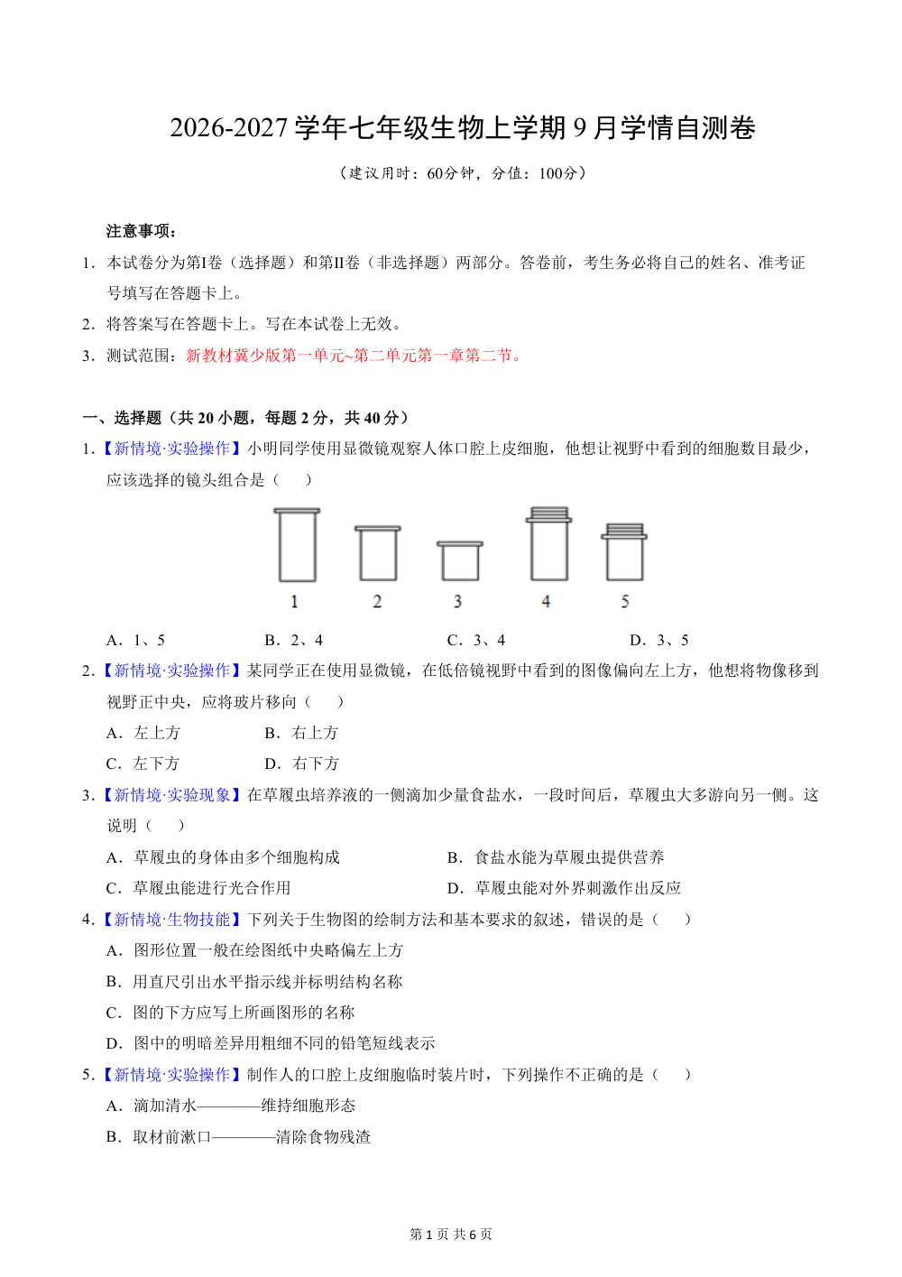 2026秋七上生物（冀少版）期中模拟卷（原卷版） 第1页（A4考场标准空白卷）