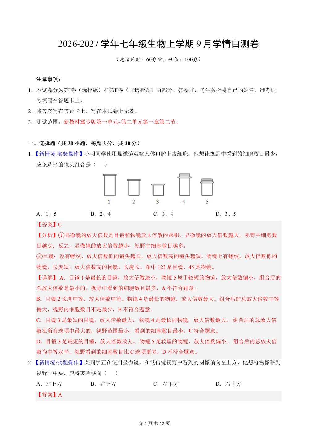 2026秋七上生物（冀少版）期中模拟卷（解析版） 第1页（红字【答案】【解析】核验版）