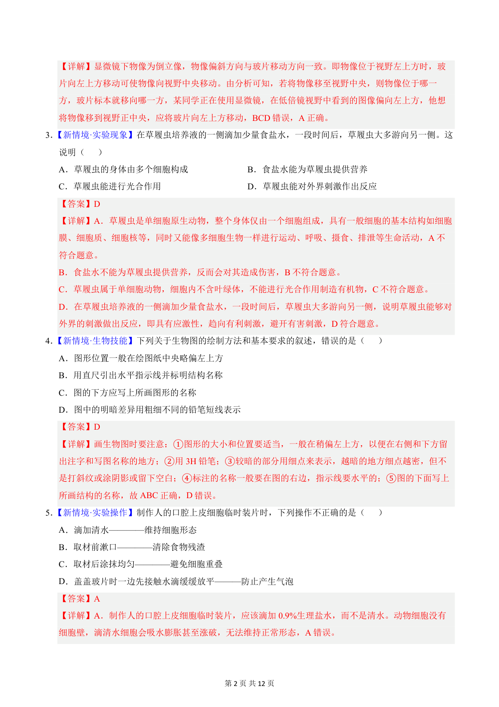 2026秋七上生物（冀少版）期中模拟卷（解析版） 第2页（红字【答案】【解析】核验版）
