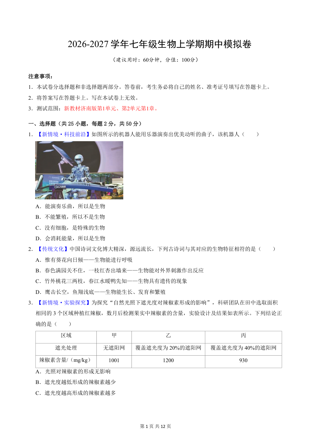 2026秋七上生物（济南版）期中模拟卷（原卷版） 第1页（A4考场标准空白卷）