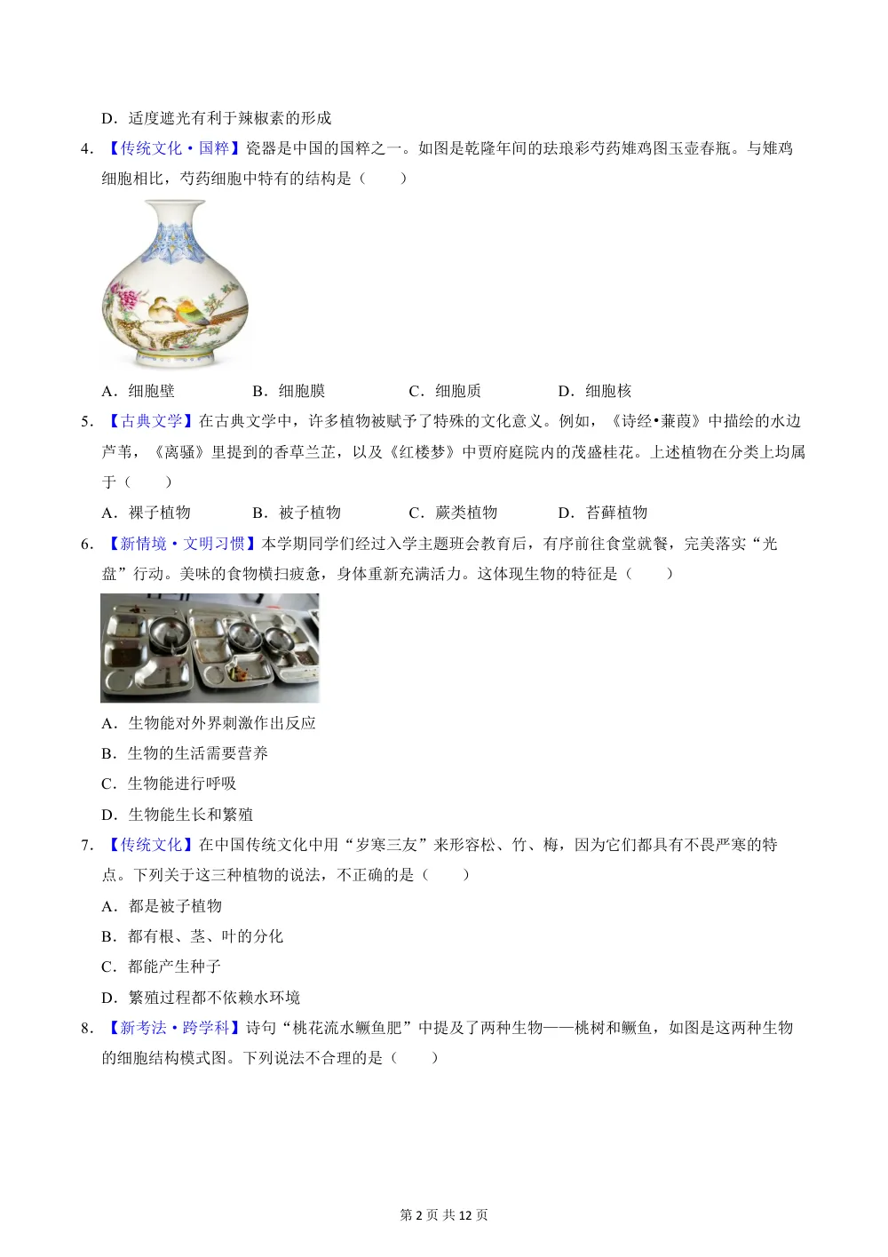 2026秋七上生物（济南版）期中模拟卷（原卷版） 第2页（A4考场标准空白卷）