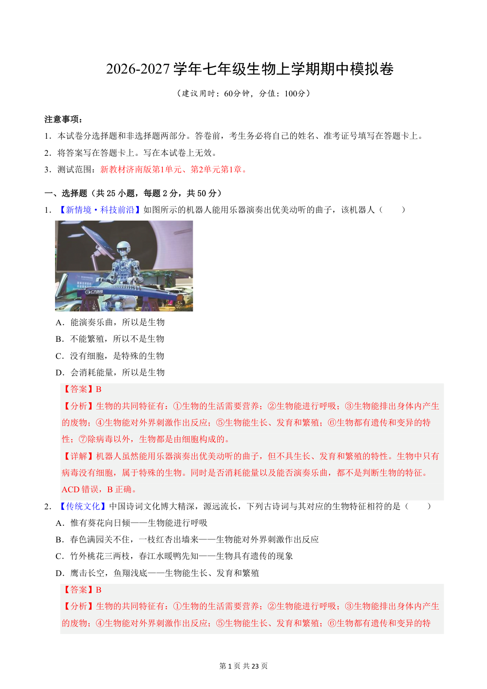 2026秋七上生物（济南版）期中模拟卷（解析版） 第1页（红字【答案】【解析】核验版）